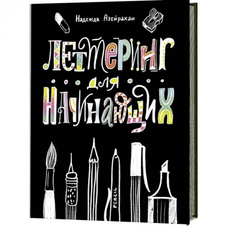 Графика. Каллиграфия, книга Леттеринг для начинающих заказать