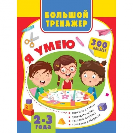 Знакомство с миром, развитие малыша, книга Большая книга развития малыша 2-3 года заказать