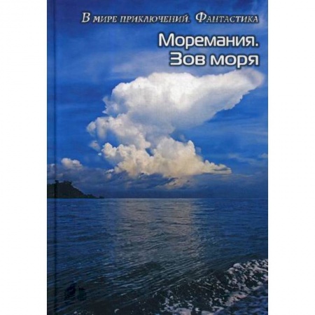 Мистика, ужасы, книга Моремания. Зов моря. Моремания. Русский «Наутилус заказать
