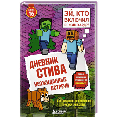 Повести и рассказы о детях, книга Дневник Стива. Книга 16. Неожиданные встречи заказать