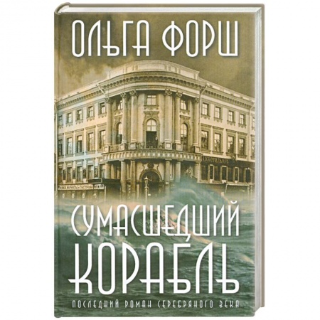 Книги, книга Сумасшедший корабль заказать
