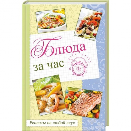 Блюда на каждый день, книга Блюда за час. Рецепты на любой вкус заказать