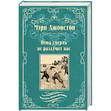 Зарубежная приключенческая литература, книга Пока смерть не разлучит нас заказать