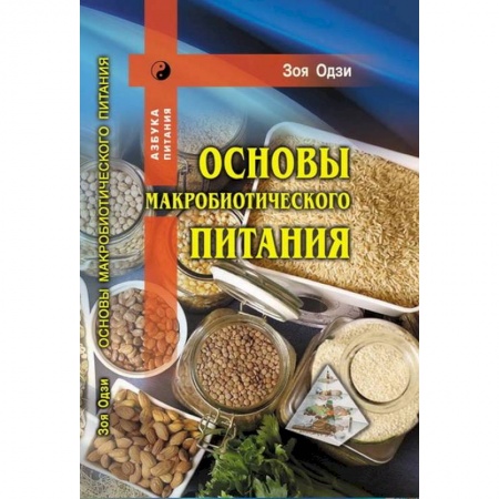 Здоровое и раздельное питание, книга Основы макробиотического питания заказать