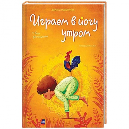 Методика преподавания отдельных предметов, книга Играем в йогу утром. Легко просыпаемся заказать