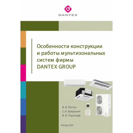 Электротехника, книга Особенности конструкции и работы мультизональных систем фирмы Dantex Group заказать