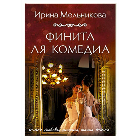 Отечественный женский детектив, книга Финита ля комедиа заказать