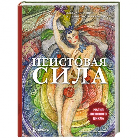 Психология масс и соционика, книга Неистовая сила. Магия женского цикла заказать