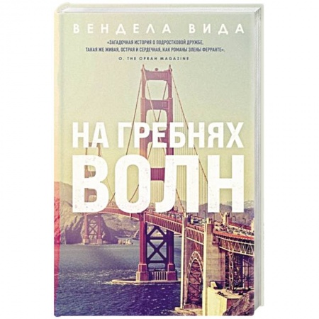 Зарубежная современная проза, книга На гребнях волн заказать