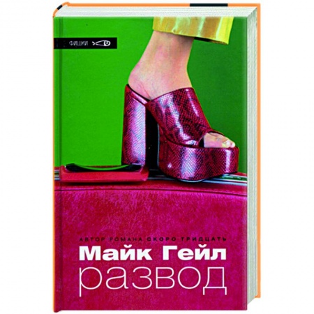 Зарубежная современная проза, книга Развод заказать