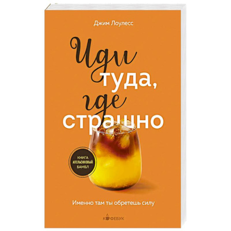Достижение успеха в жизни, книга Иди туда, где страшно. Именно там ты обретешь силу заказать