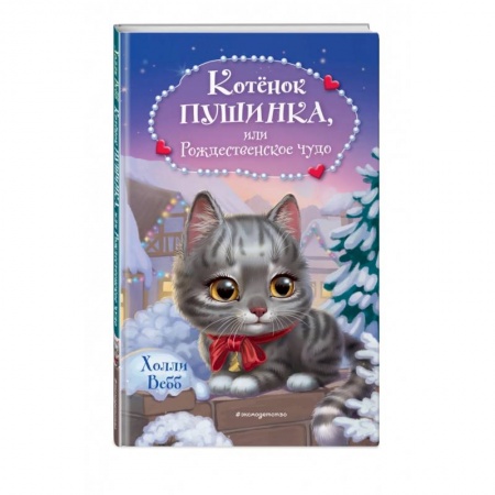 Сказки зарубежных писателей, книга Котёнок Пушинка, или Рождественское чудо заказать
