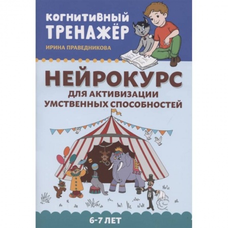 Общие работы по педагогике, книга Нейрокурс для активизации умственных способностей заказать