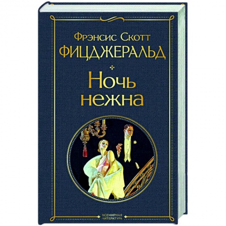 Зарубежная классика, книга Ночь нежна заказать