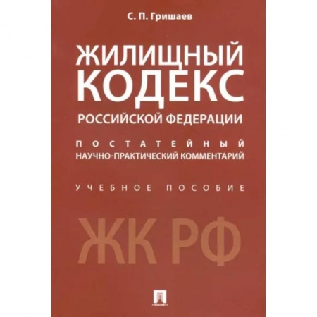 Жилищное и семейное право, книга Жилищный кодекс Российской Федерации. Постатейный научно-практический комментарий. Учебное пособие заказать