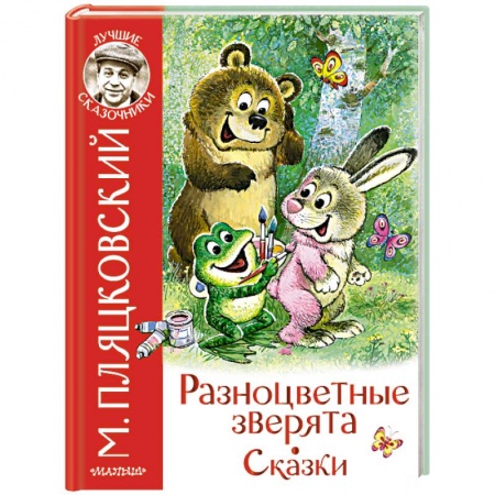 Сказки отечественных писателей, книга Разноцветные зверята. Сказки заказать