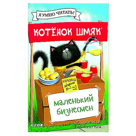 Сказки зарубежных писателей, книга Котенок Шмяк - маленький бизнесмен заказать