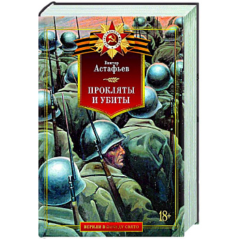 Прокляты и убиты Прокляты и убиты