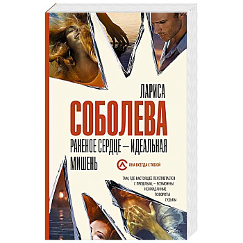 Раненое сердце - идеальная мишень Раненое сердце - идеальная мишень