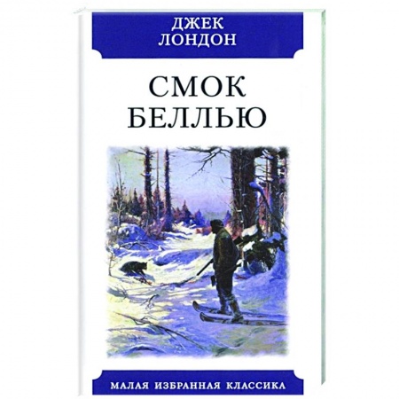 Классическая художественная проза, книга Смок Беллью.Рассказы заказать