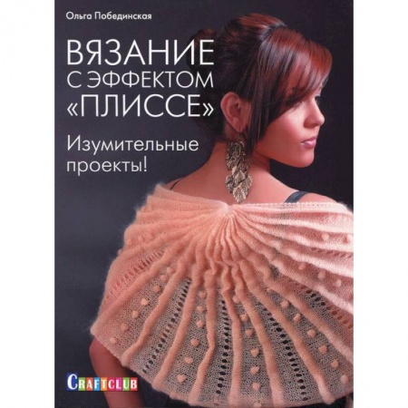 Книги, книга Вязание с эффектом 'плиссе'.Изумительные проекты ! заказать