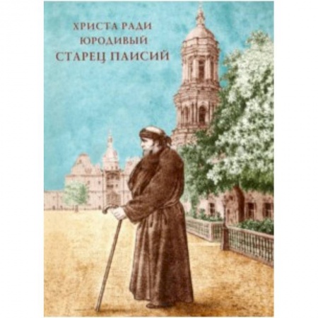 Книги, книга Христа ради юродивый старец Паисий, рясофорный инок Киево-Печерской Лавры заказать