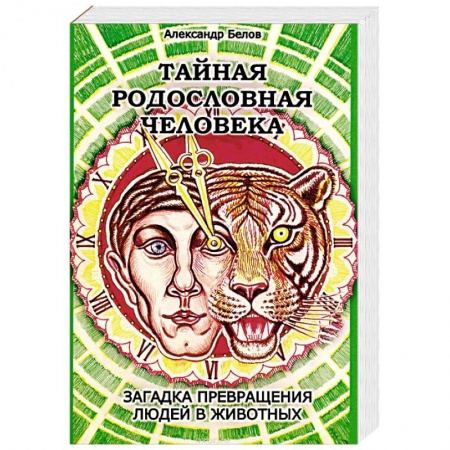 Книги, книга Тайная родословная Человека. Загадка превращения людей в животных заказать