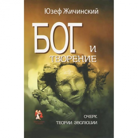 Книги, книга Бог и творение. Очерк теории эволюции заказать