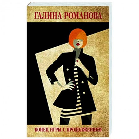 Отечественный женский детектив, книга Конец игры с продолжением заказать