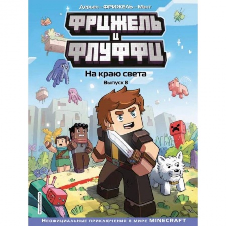 Юмор, книга Фрижель и Флуффи. На краю света. Выпуск 8 заказать