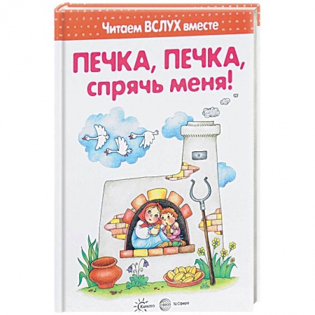 Сборники сказок, книга Печка, печка, спрячь меня! Читаем вслух вместе заказать