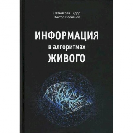 Психоанализ, книга Информация в алгоритмах живого заказать