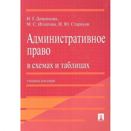 Административное право, книга Административное право в схемах и таблиц.Уч.п.2изд заказать