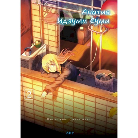 Комиксы. Манга, книга Апатия Идзуми Суми. Том 2 заказать