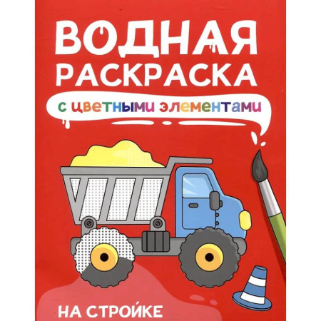 Водные раскраски, книга На стройке заказать