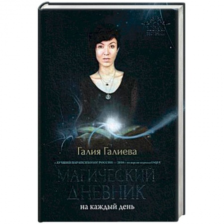 Колдовство. Практическая магия, книга Магический дневник на каждый день заказать