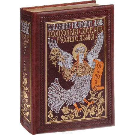 Словари, книга Толковый словарь русского языка. Иллюстрированное издание (эксклюзивное подарочное издание) заказать