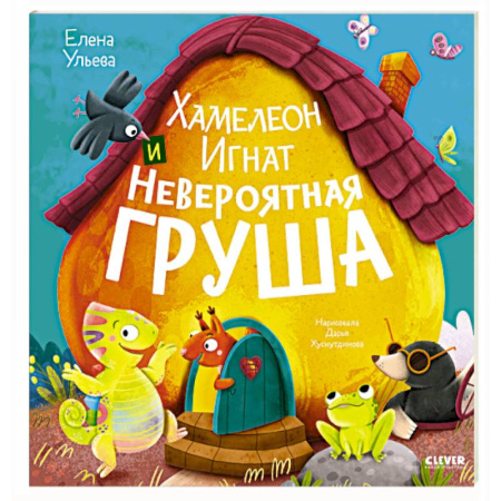 Сказки и истории для малышей, книга Хамелеон Игнат и невероятная груша заказать