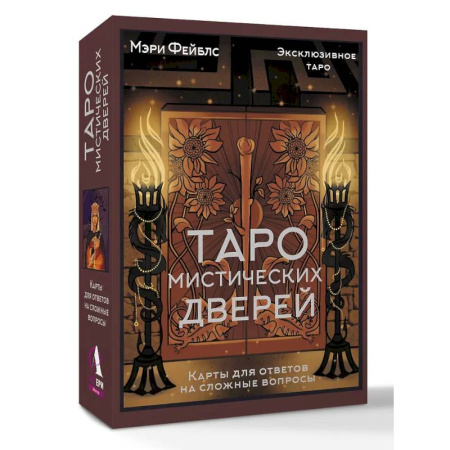 Гадание по картам Таро, книга Таро Мистических дверей. Карты для ответов на сложные вопросы заказать