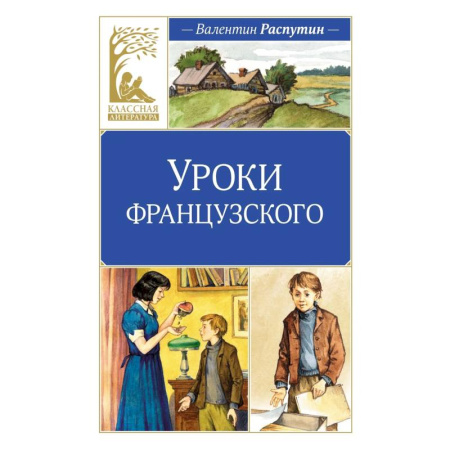 Повести и рассказы о детях, книга Уроки Французского заказать