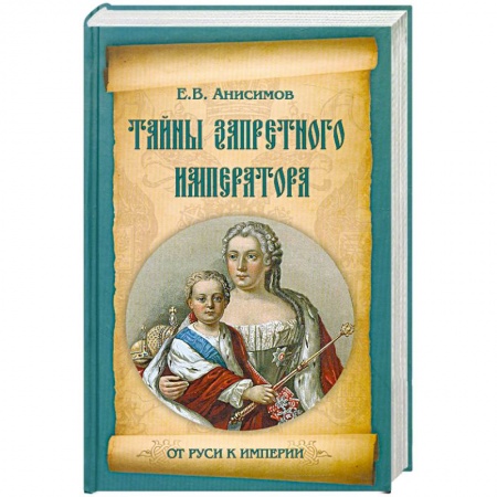 Книги, книга Тайны запретного императора заказать