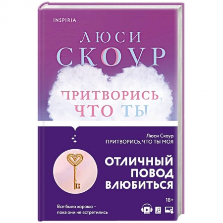 Зарубежный любовный роман, книга Притворись, что ты моя заказать