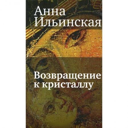 Книги, книга Возвращение к кристаллу заказать