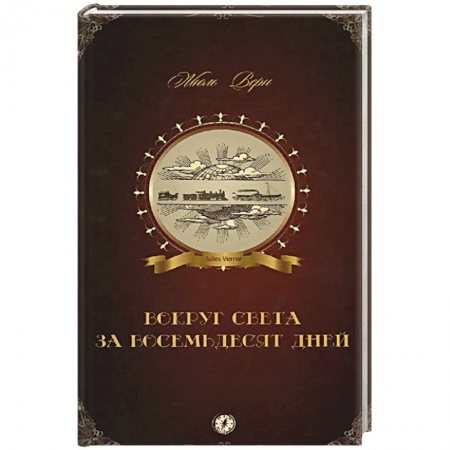 Книги, книга Вокруг света за восемьдесят дней заказать