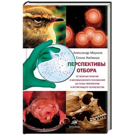 Ботаника, книга Перспективы отбора. От зеленых пеночек и бессмысленного усложнения до голых землекопов заказать