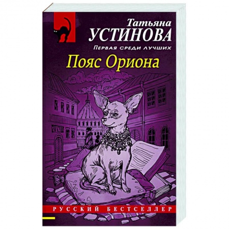Отечественный женский детектив, книга Пояс Ориона заказать