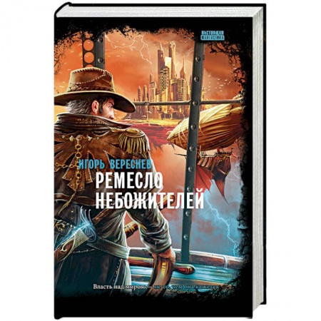 Русское фэнтези, книга Ремесло небожителей заказать