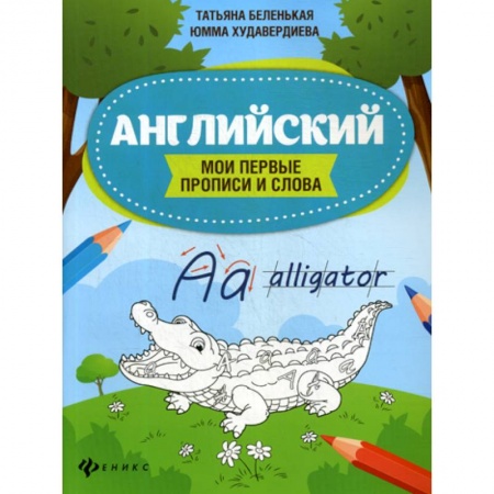 Письмо, мелкая моторика, книга Английский заказать