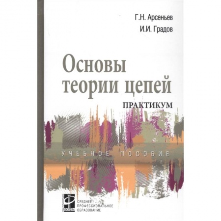 Технические науки в целом, книга Основы теории цепей. Практикум. Учебное пособие заказать