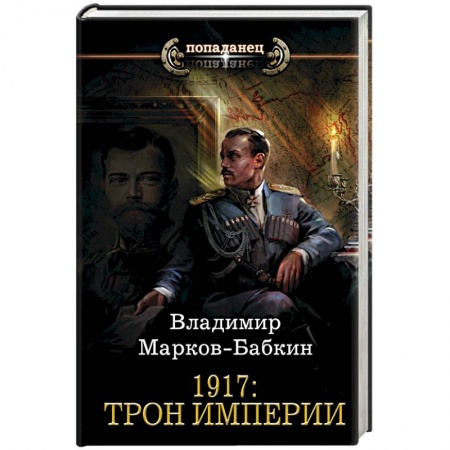 Русское фэнтези, книга 1917: Трон Империи заказать